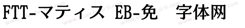 FTT-マティス EB字体转换